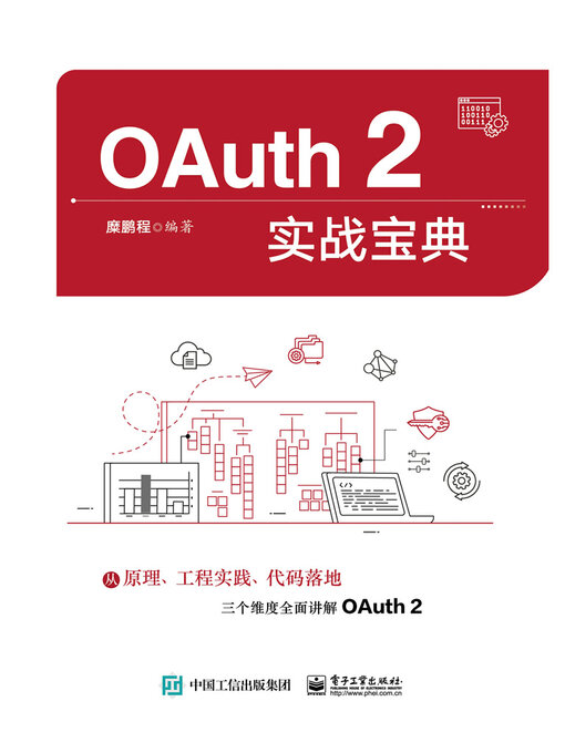Cover image for OAuth 2实战宝典